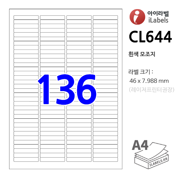 아이라벨 CL644 100매 136칸(4x34) 흰색모조 46x7.988mm R1 iLabels 라벨프라자, 아이라벨, 뮤직노트
