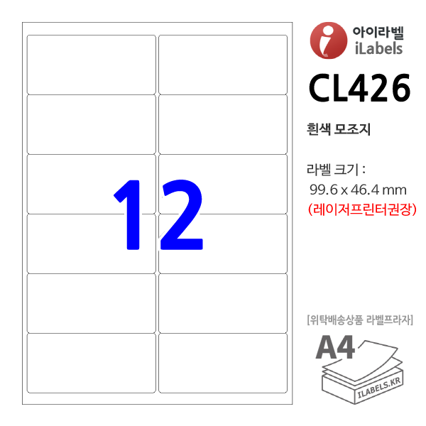 아이라벨 CL426-100매 12칸(2x6) 흰색모조 99.6x46.4mm R2 iLabel 라벨프라자, 아이라벨, 뮤직노트